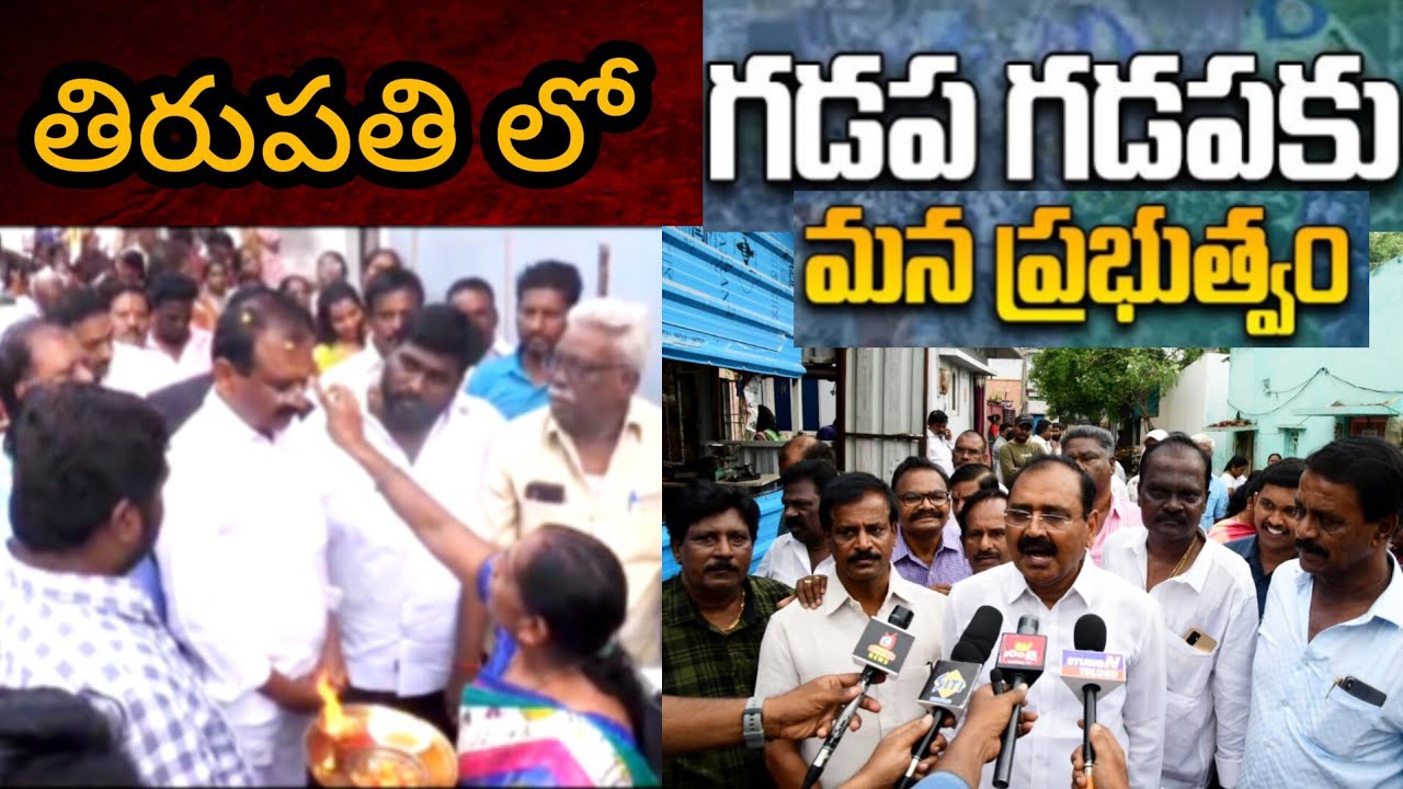 తిరుపతిMLA Bhumana Karunakara Reddygaru ఆధ్వర్యంలో గడప గడపకు మన ప్రభుత్వం కార్యక్రమం Tirupati Himaja