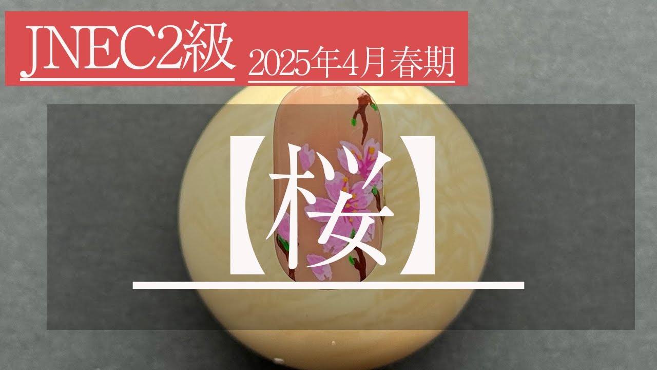 【JNECネイリスト検定2級／2025年4月春期／桜アート】