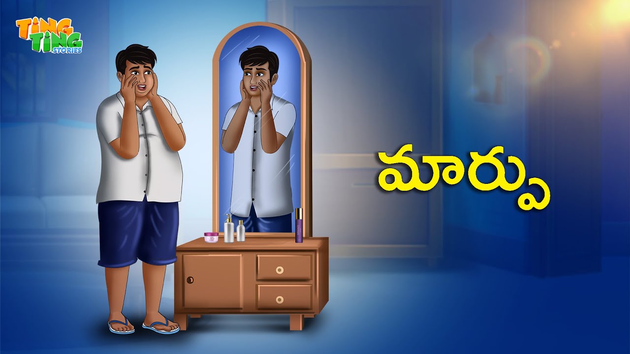 మార్పు | Best Moral Stories |  Moral Story | Telugu Moral stories | Ting Ting Stories
