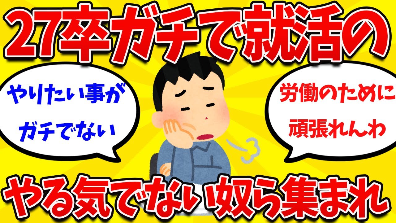 【2ch就活まとめ】27卒マジのガチで就活のやる気でない奴ら集まれ・・・【26卒】【27卒】