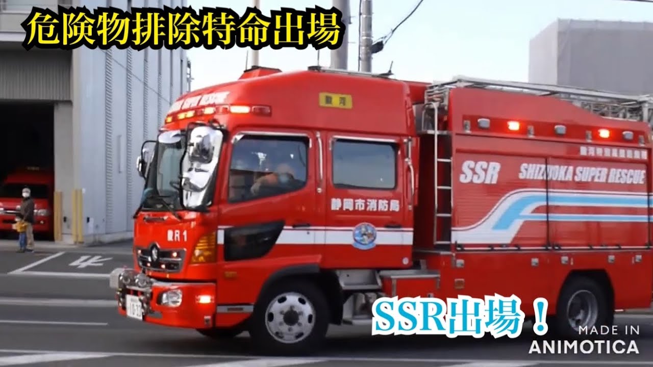 《駿河区危険物排除特命出場》特別高度救助隊shizuokaSuperrescue出場！緊急走行集⑧