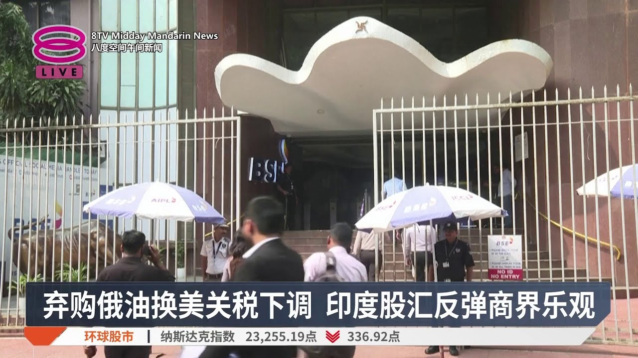 弃购俄油换美关税下调 印度股汇反弹商界乐观【2026.02.04 八度空间午间新闻】