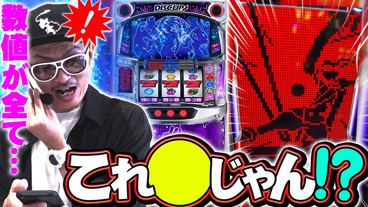 チェリ男の悠遊自適 第378話【ディスク２で数値が●にしか思えない！？】-SUPER CONCORDE市野-パチンコ・スロット番組