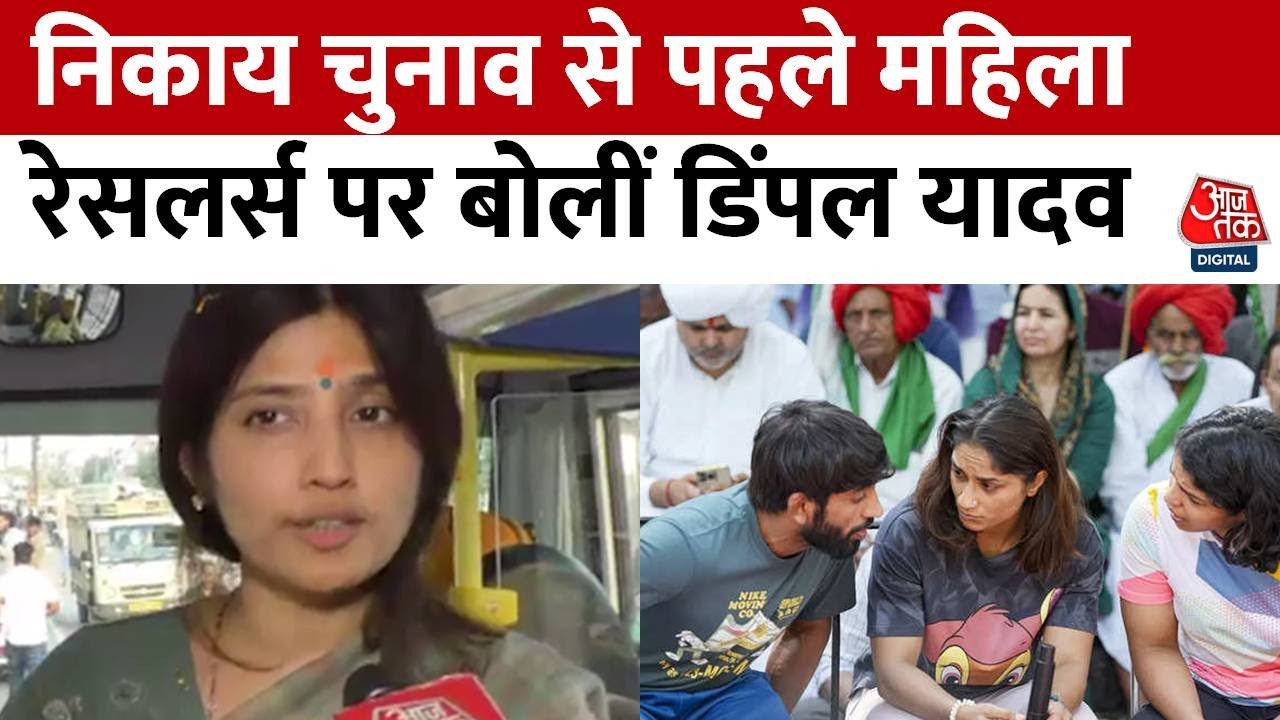 महिला रेसलर्स के धरने को लेकर क्या बोलीं SP नेता Dimple Yadav | Aaj Tak | Latest News