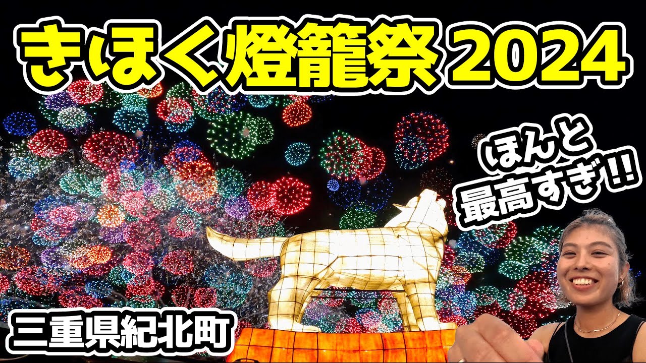 【きほく燈籠祭2024】三重県の誇り！今年も最高のお祭りでした！｜花火ダイジェスト｜彩雲孔雀｜彩色千輪｜スターマイン｜4K｜Gopro【三重県紀北町】