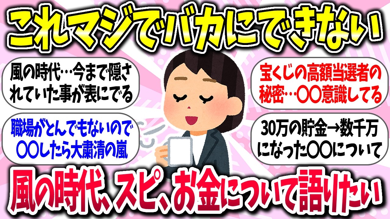 【聞き流し】『風の時代、スピ、お金について真剣に語りたい』【ガルちゃんまとめ】/445