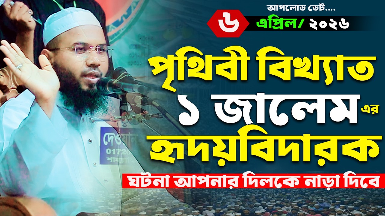Mahmudul Hasan Ferdous Kuakata New Waz,মাহমুদুল হাসান ফেরদৌস কুয়াকাটা নতুন ওয়াজ