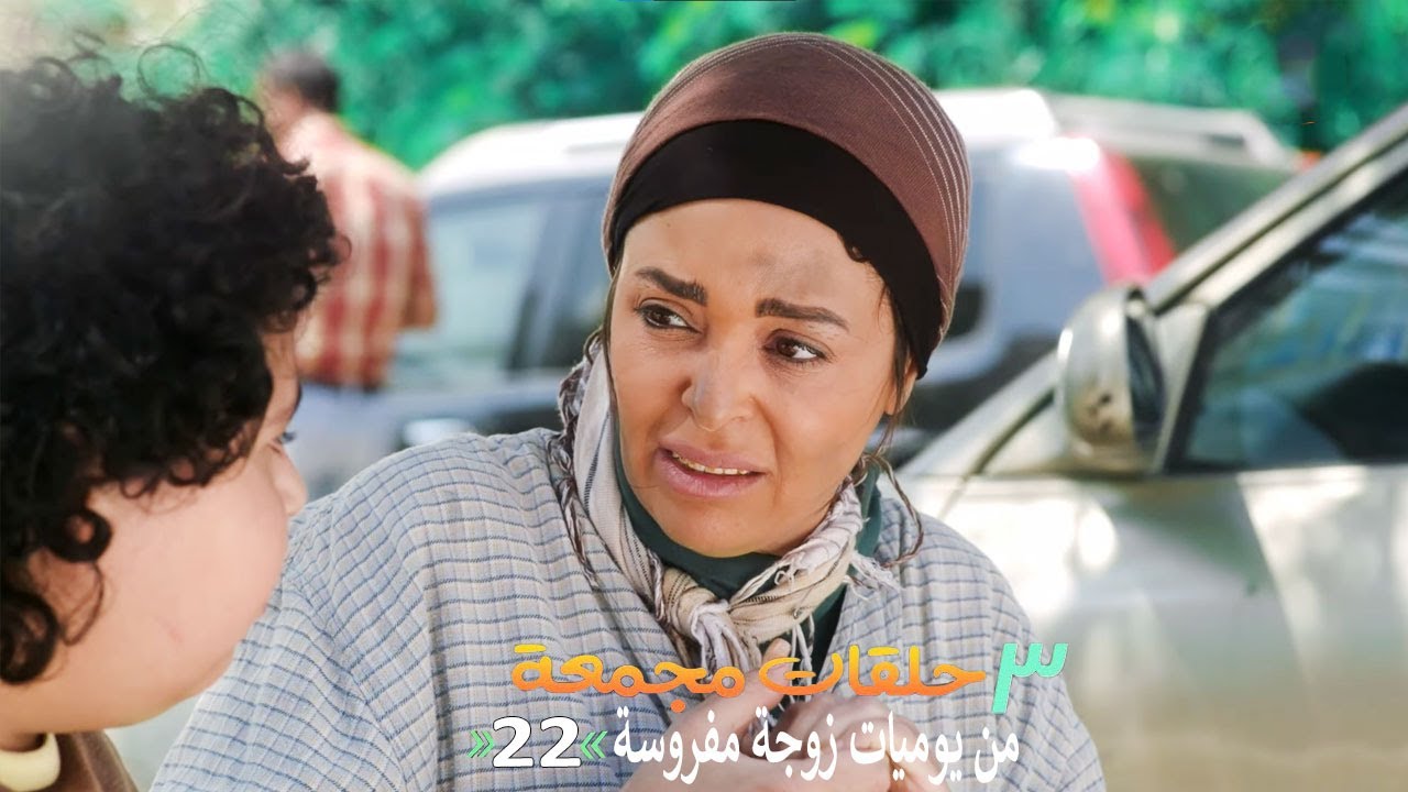 ٣ حلقات مجمعة من مسلسل يوميات زوجة مفروسة اوي | الحلقة 22 الثانية والعشرون