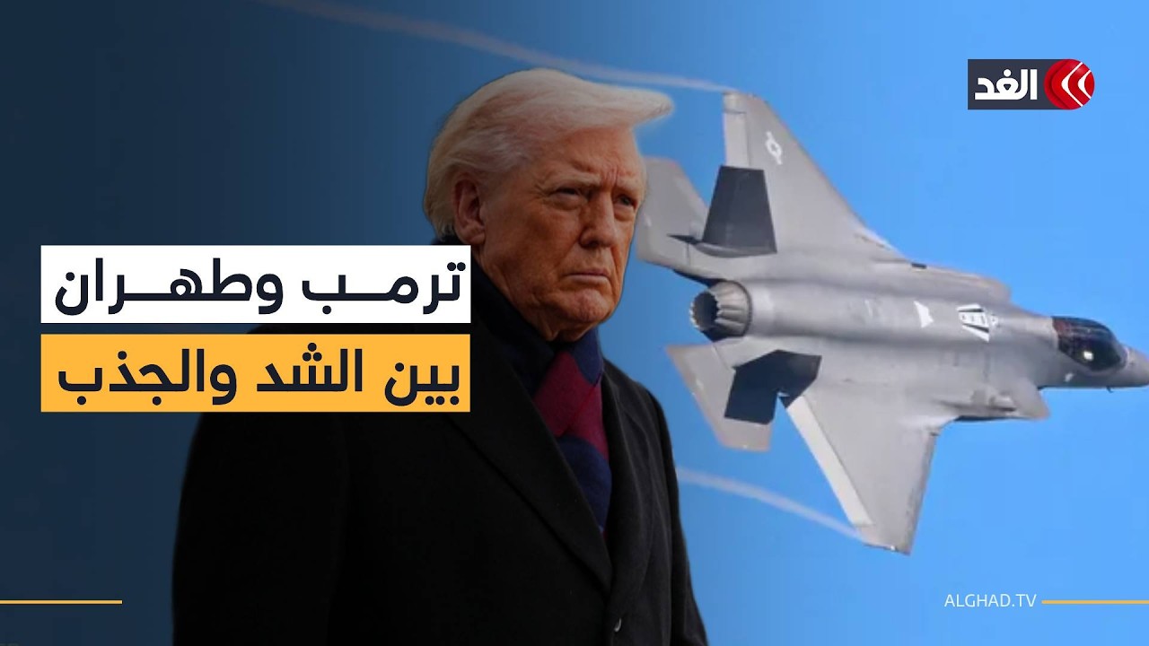 ترمب بين الاتفاق والتهديد والحشد العسكري.. فأي السيناريوهات سيختارها لإيران؟
