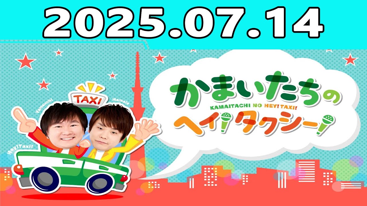 かまいたちのヘイ！タクシー！ 2025.07.14