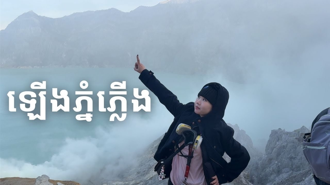ដំណើរផ្សងព្រេងទៅកាន់ភ្នំភ្លើងនៅឥណ្ឌូនេស៊ី 🌋