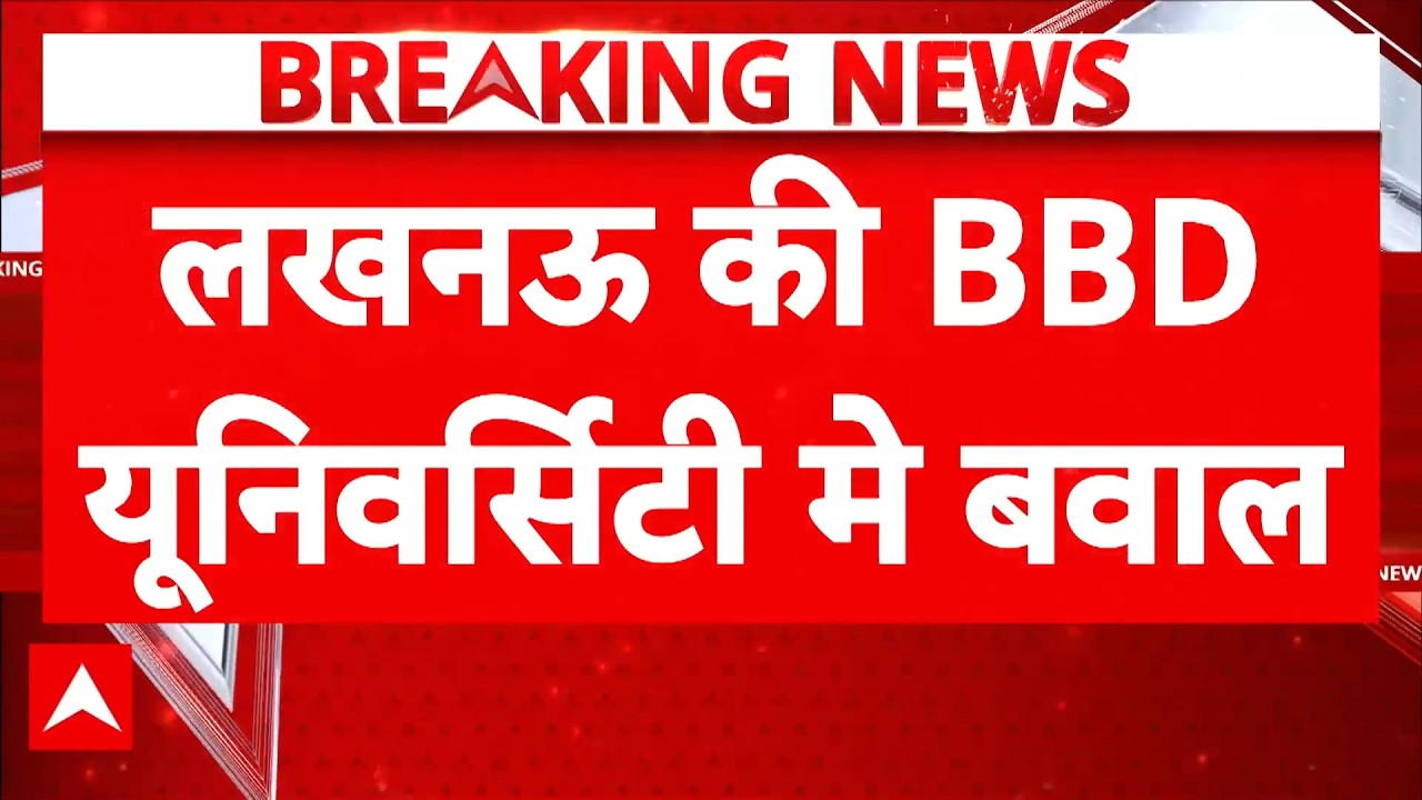 Lucknow BBD University: लखनऊ की BBD यूनिवर्सिटी में भारी बवाल! | Breaking News | ABP News