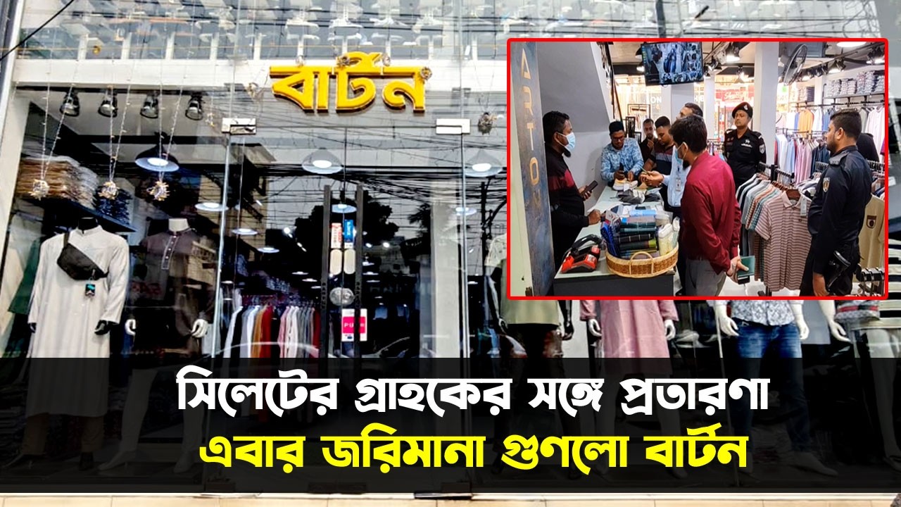 সিলেটের বার্টনে দেশি কাপড় বিদেশি বলে বিক্রি, গুণলো জরিমানা || Sylhet News ||  Banglaviewtv