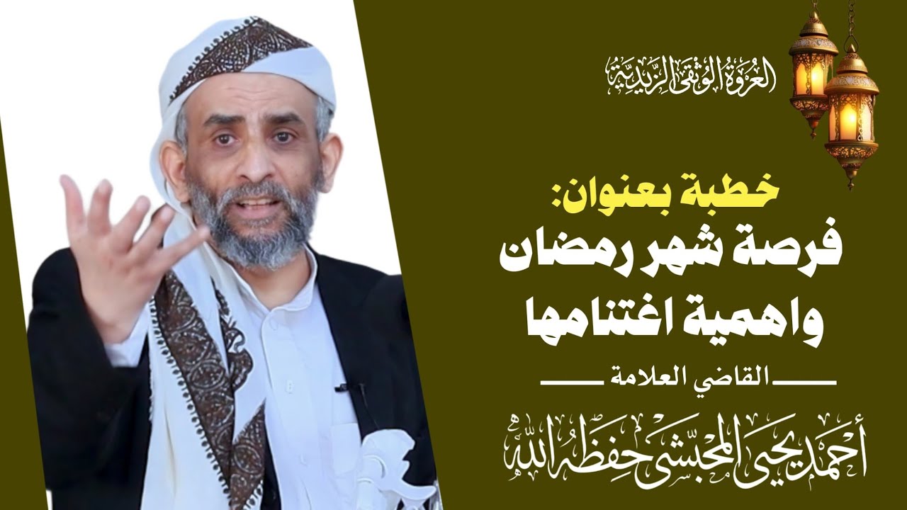 خطبة بعنوان (فرصة شهر رمضان واهمية اغتنامها) للعلامة القاضي المحبشي
