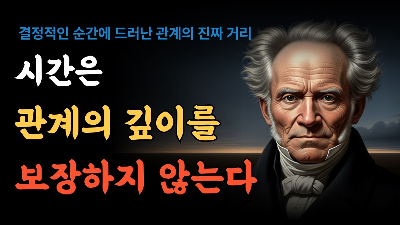 그날, 나는 그 사람이 거기까지였다는 걸 알았다ㅣ인문학ㅣ내면철학ㅣ동기부여ㅣ쇼펜하우어ㅣ철학오디오ㅣ인간관계