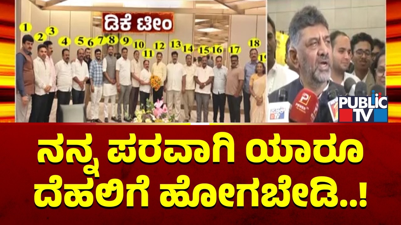 DK Shivakumar Asks His Supporters Not To Visit Delhi On Behalf Of Him | Public TV
