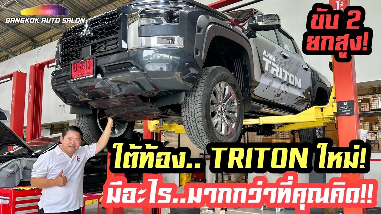 ใต้ท้อง..TRITON ใหม่!!! มีอะไรมากกว่าที่คุณคิด!!!