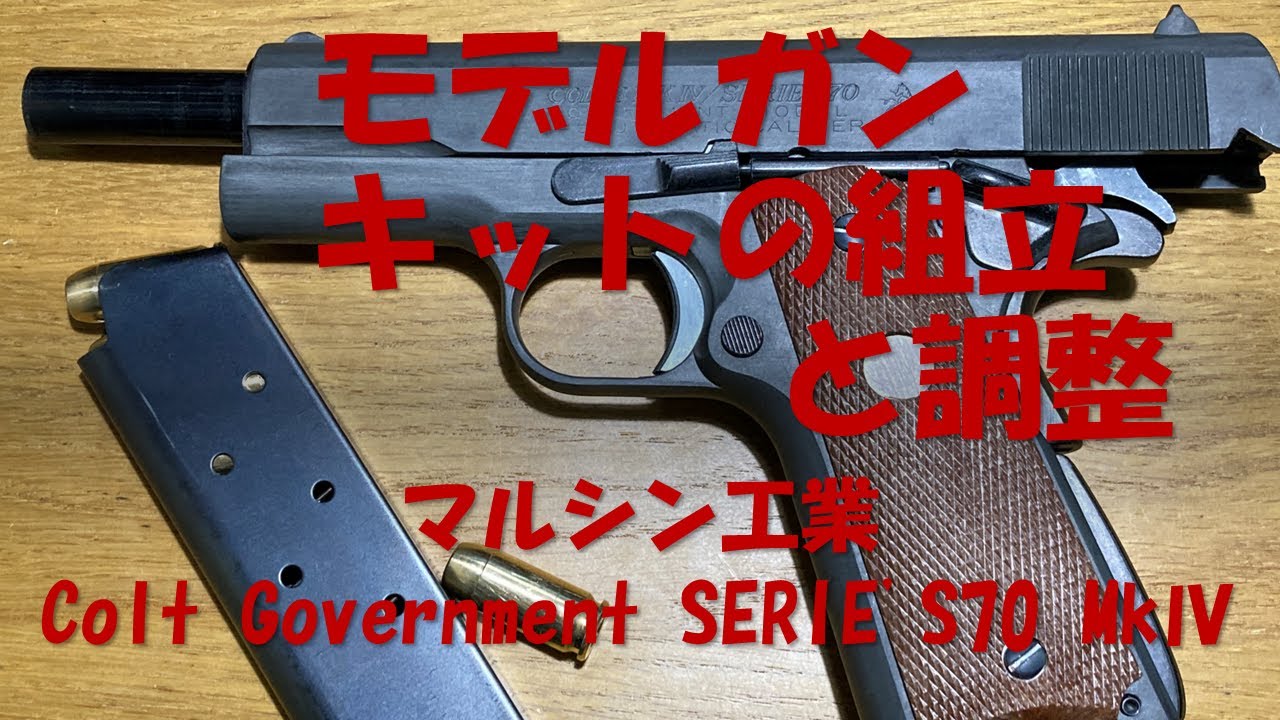 外は寒いのでモデルガンキットを組み立てるよ