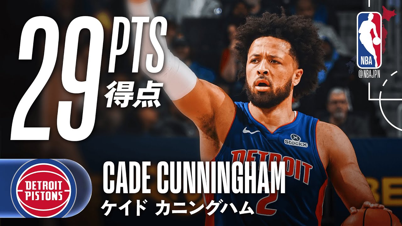 【攻守で躍動💪】ケイド・カニングハムが29得点の活躍🔥