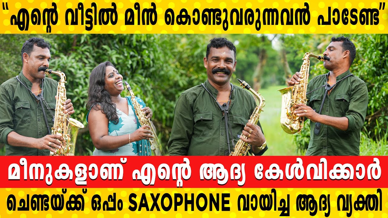 മീൻ വിൽക്കാൻ വരുന്ന ഇവൻ ഇവിടെ പാടേണ്ടെന്നു പറഞ്ഞു ഇറക്കി വിട്ടു | Kishor kumar Saxophone artist