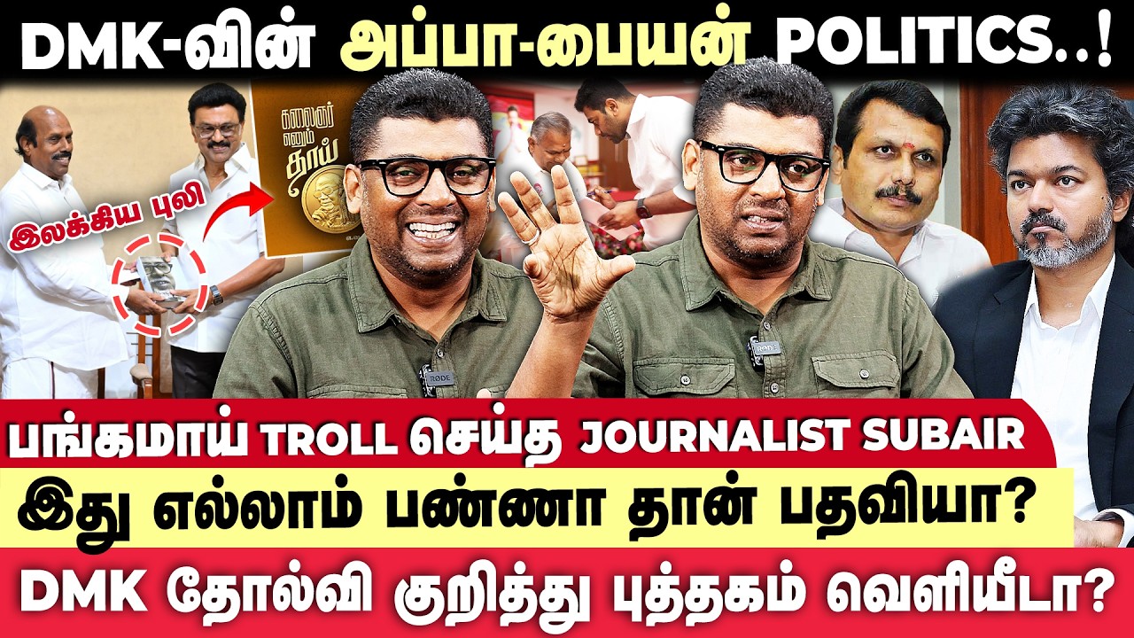 DMK தோல்விக்கு காரணம் என்ன ...பங்கமாய் கலாய்த்த Journalist Subair | DMK | TVK | ADMK | Seithimalar