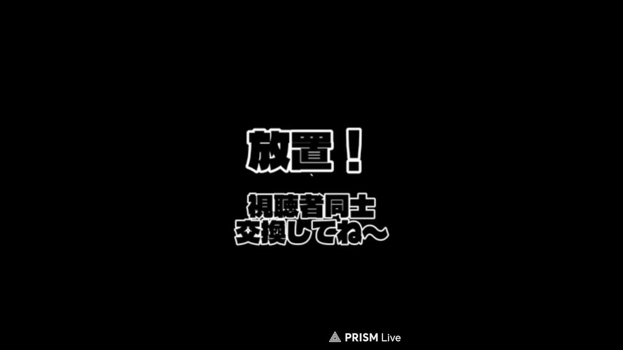 交換配信！