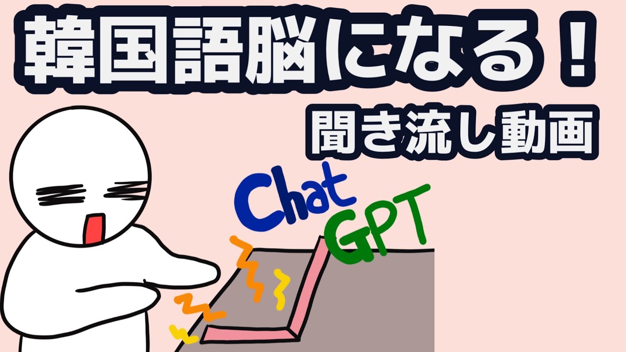 【韓国語】韓国語脳になる聞き流し動画 111
