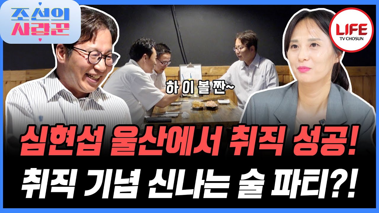 [#조선의사랑꾼] 취직해서 신나서 2차로 집에 히이볼즈 초대했다 걸린 심현섭의 운명은? (TV CHOSUN 250915 방송)