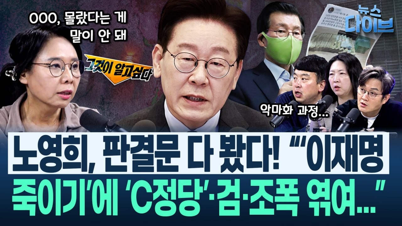 영화 그 자체...언론(그알), 검찰, 조폭, 그리고 &lsquo;C정당&rsquo;! &ldquo;이 모든 게 이재명 한 명을 죽이려고...&rdquo;(고현준,노영희,장윤미,김완)|뉴스 다이브 0327 클립1