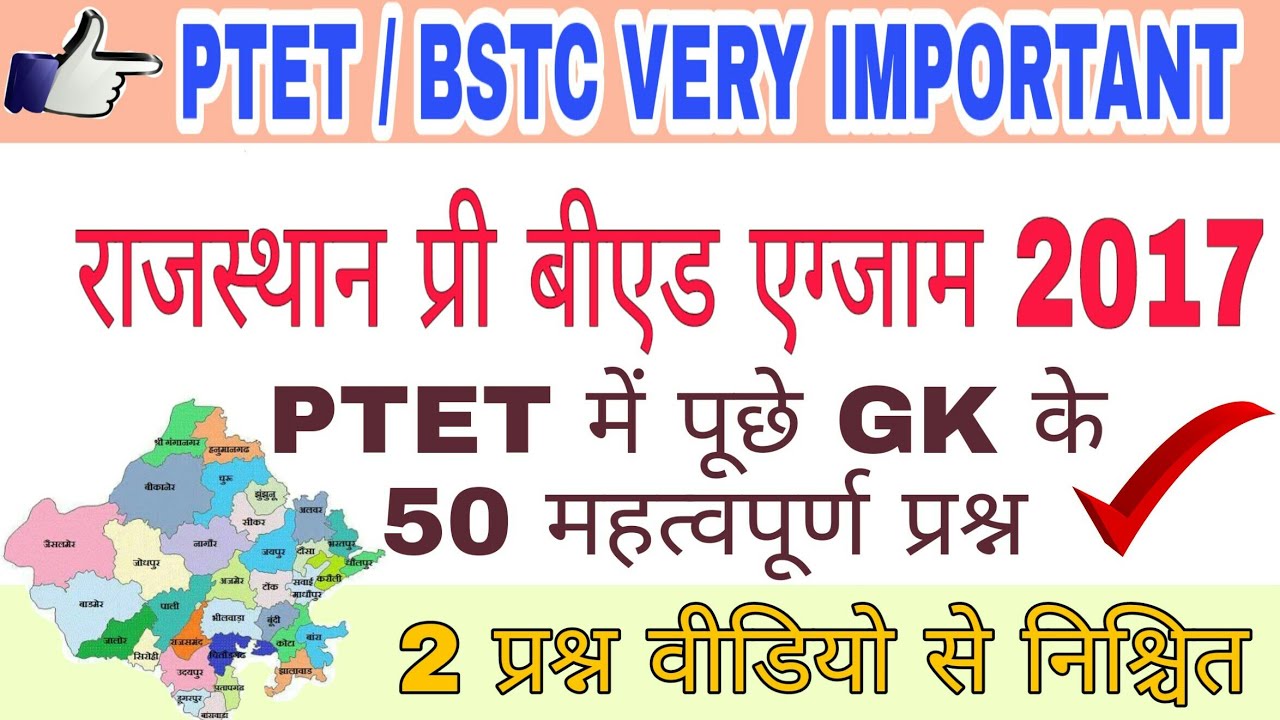 Ptet exam 2017 solved paper gk || Ptet old paper | ptet model paper | ptet solved paper  ||sk barala