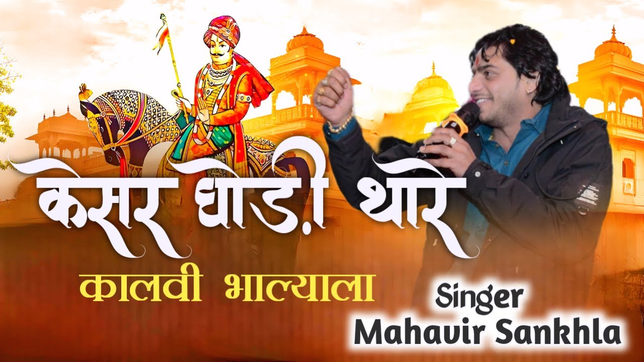 Mahavir Sankhla !! केसर घोड़ी कालवी !! पाबूजी न्यू वायरल भजन महावीर सांखला 2025 #mahavirsankhla