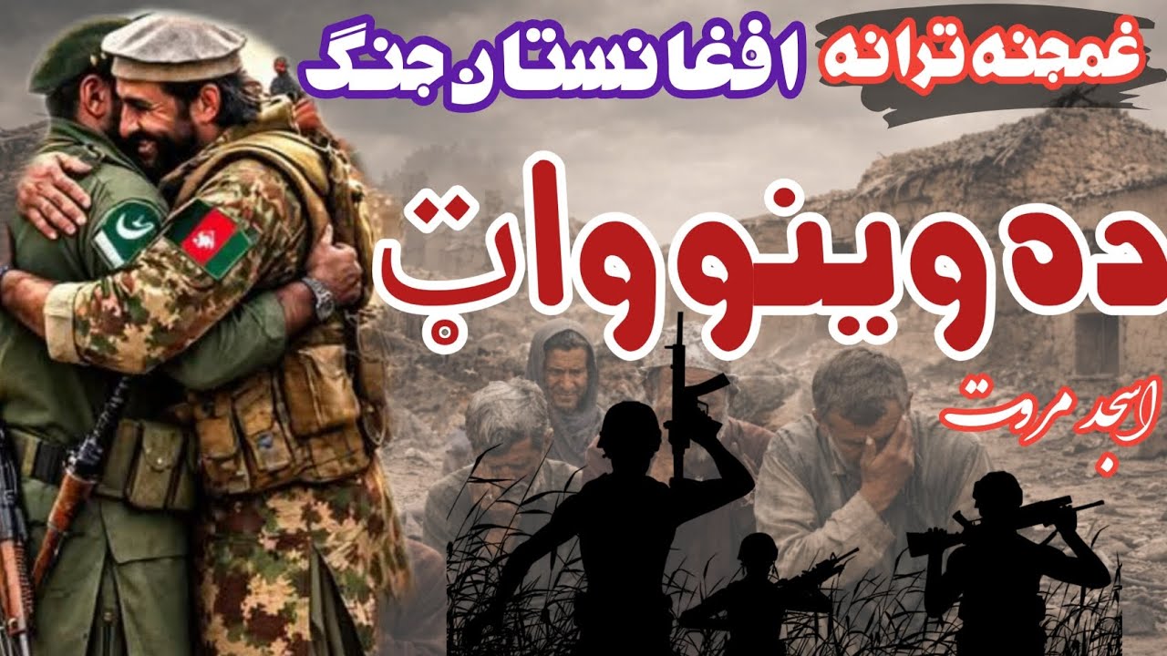 د وینو واٹ 💔 | افغانستان جنگ | دردناک پشتو نظم | Asjad Marwat