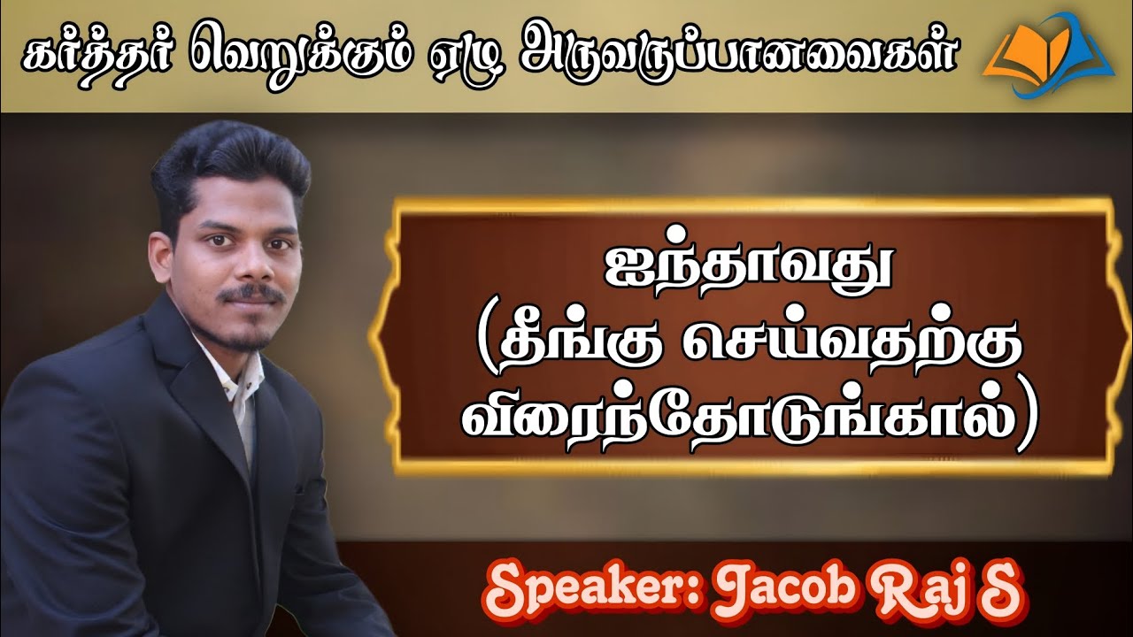 தீங்கு செய்வதற்கு விரைந்தோடுங்கால் | கர்த்தர் வெறுக்கும் ஏழு அருவருப்பானவைகள் | Jacob Raj S |Part -5