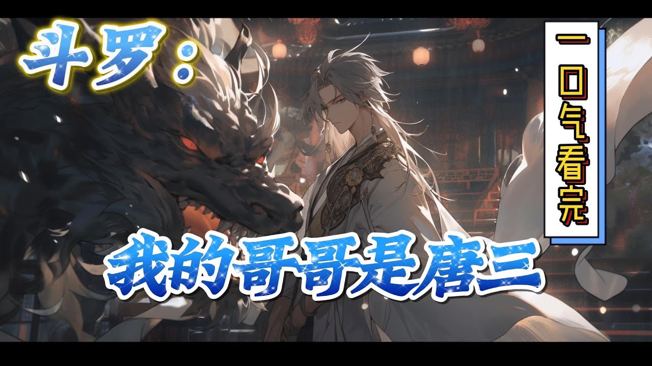 🔥完结！💥独家！《斗罗：我的哥哥是唐三》唐九芦穿越了，居然穿进了斗罗大陆，成了一只十万年魂兽。唐昊是她爸爸！唐三是她哥哥！#穿越#有声漫画#爽文#玄幻#武侠