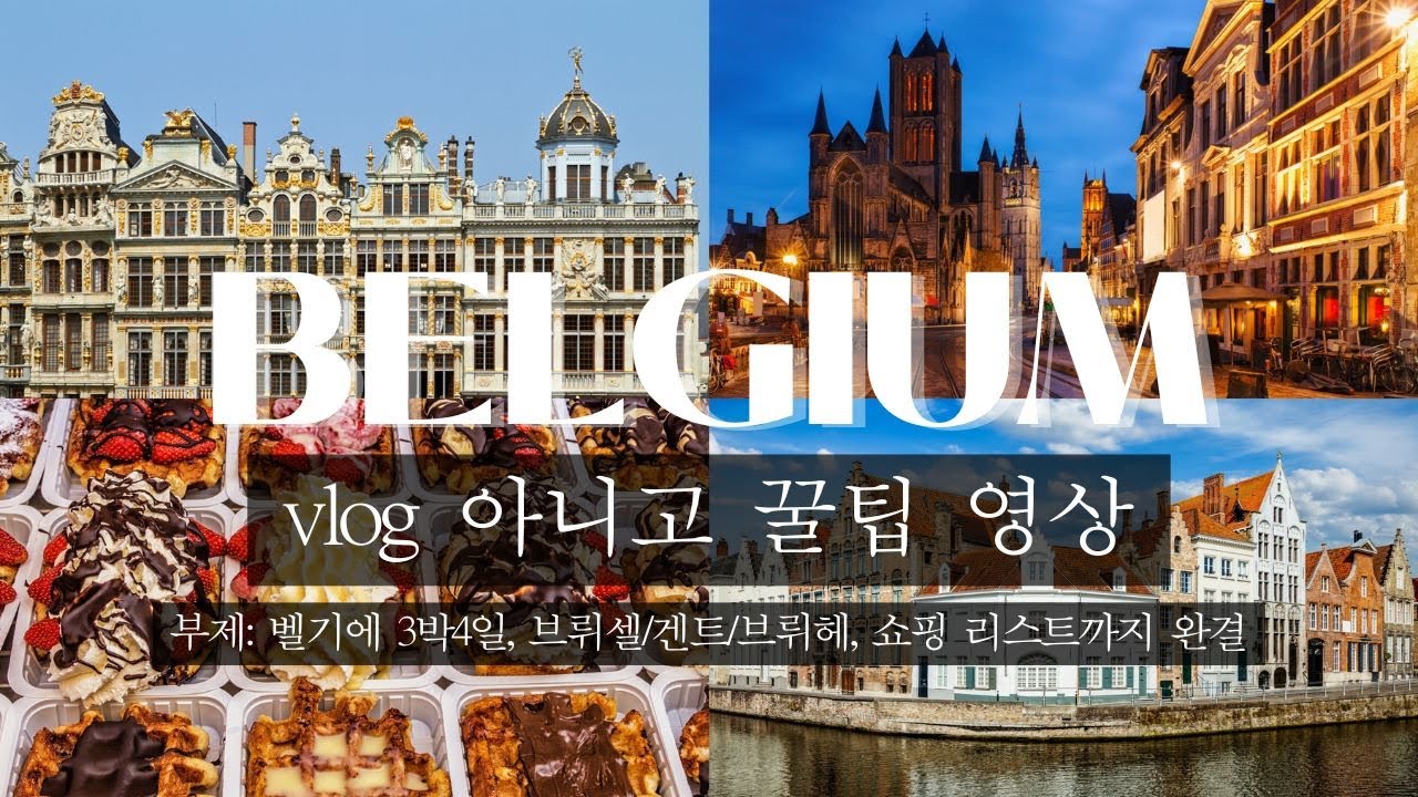 벨기에 여행 전 필수 시청🧇🍫!! (브뤼셀, 겐트, 브뤼헤 여행 일정, 쇼핑 리스트까지 한방에 정리)