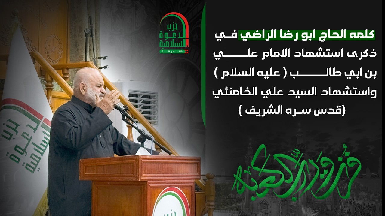 كلمة الحاج ابو رضا الراضي بمناسبة ذكرى استشهاد الامام علي (ع)  واستشهاد السيد علي الخامنئي (قدس)