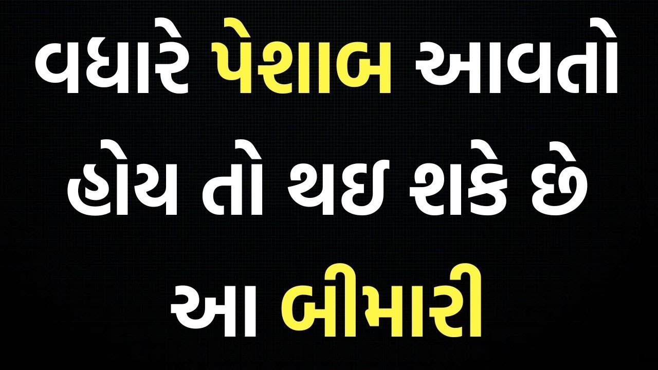વારંવાર પેશાબ લાગવો એ ગંભીર બીમારી હોઇ શકે | Bar bar peshab ana ki waja | Varamvar Peshab aavvo