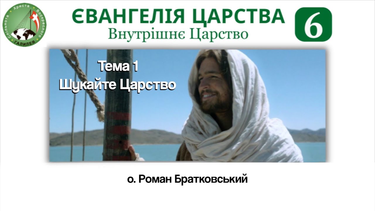Євангелія Царства 6: Внутрішнє Царство. Тема 1: Шукайте Царство — о. Роман Братковський
