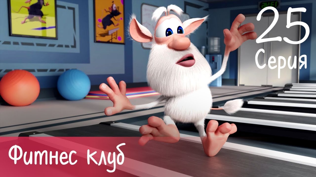 Буба - Фитнес клуб - 25 серия - Мультфильм для детей