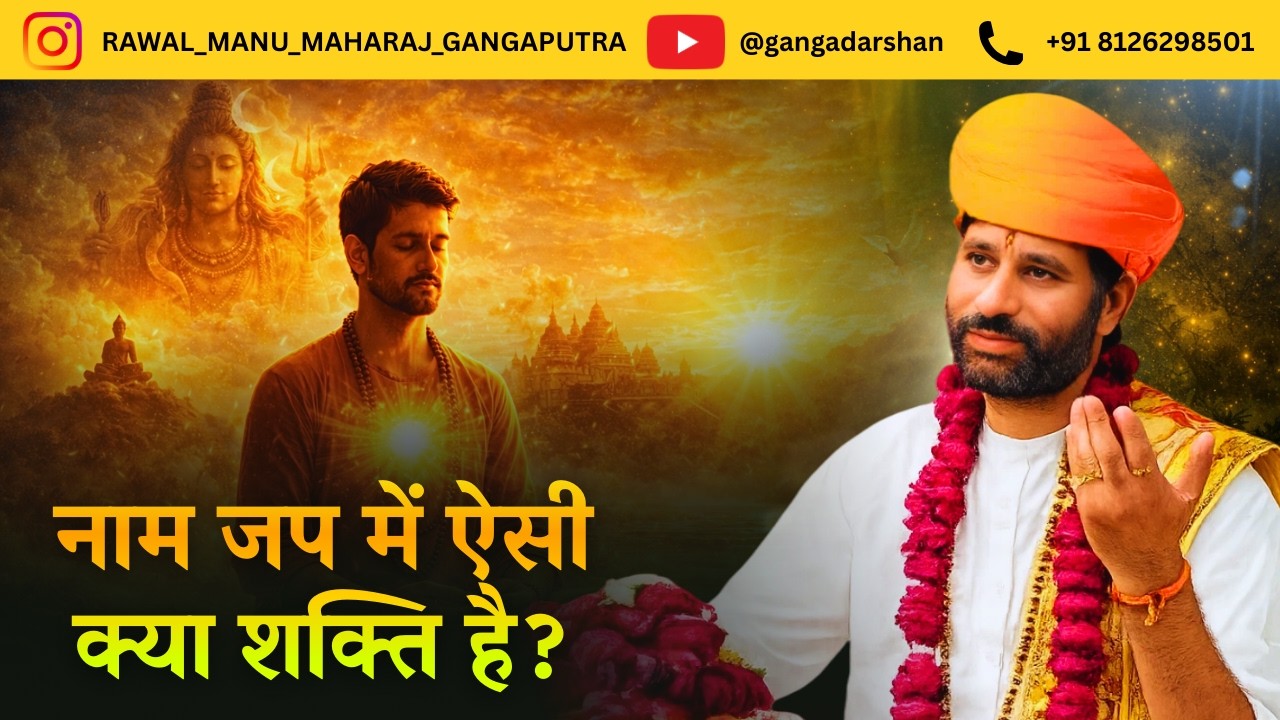 नाम जप में छिपी दिव्य शक्ति क्या है? l  मनु महाराज