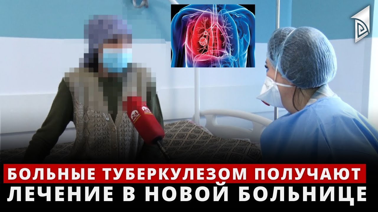 Больные туберкулезом сейчас получают комплексное лечение в новой больнице