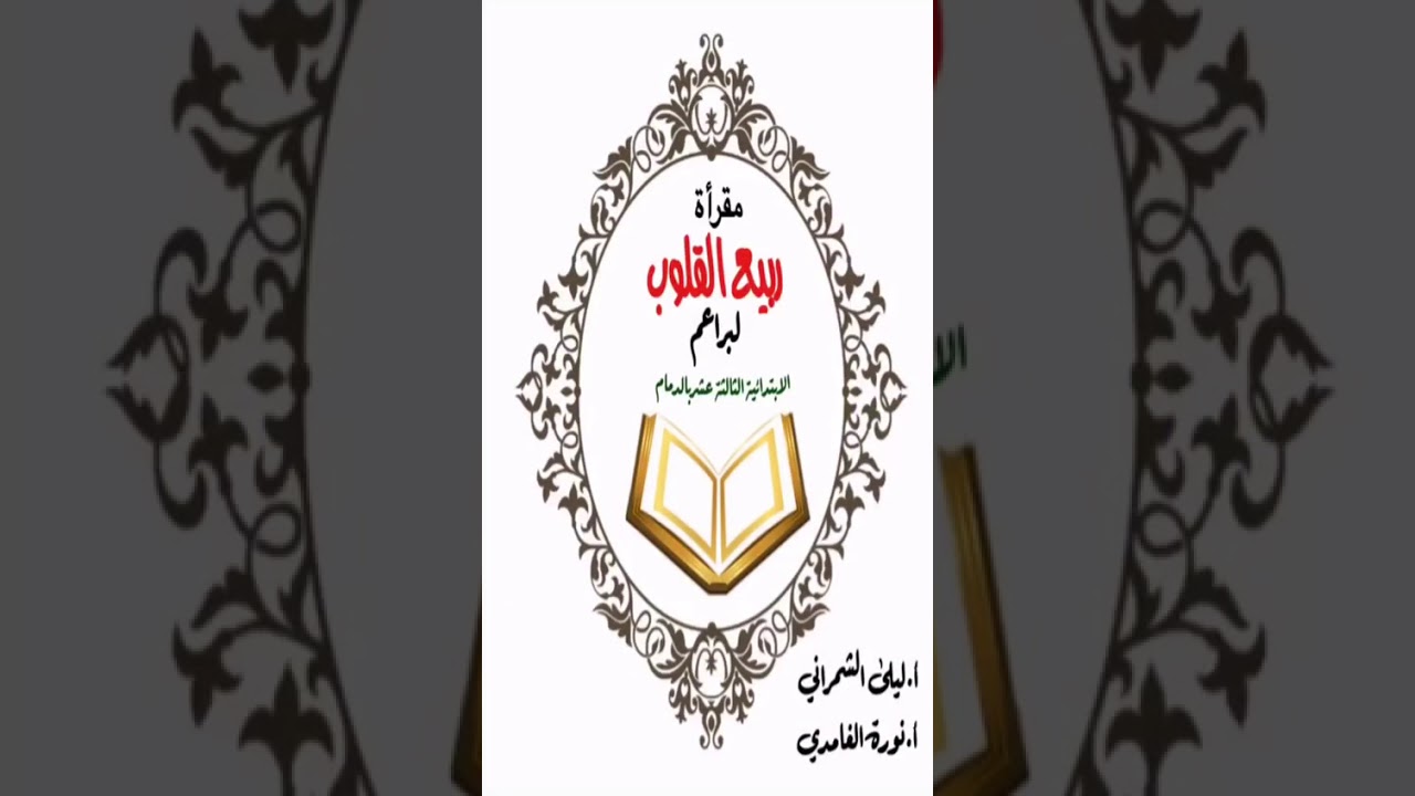 مقرأة ربيع القلوب بالابتدائية الثالثة عشر بالدمام