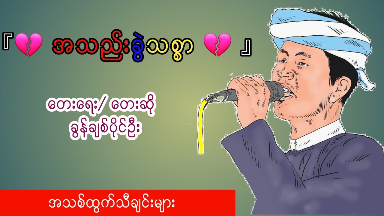 အသည်းခွဲသစ္စာ ခွန်ချစ်ပိုင်ဦး Official