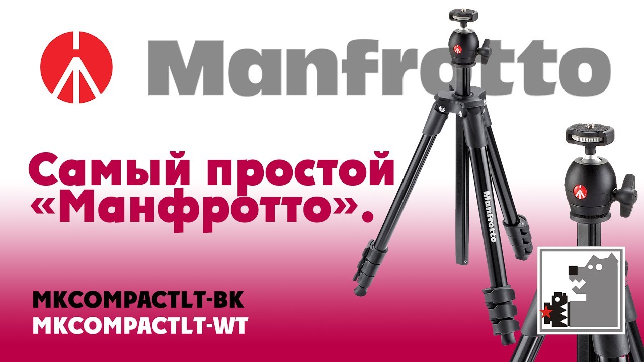 Самый простой из штативов Manfrotto