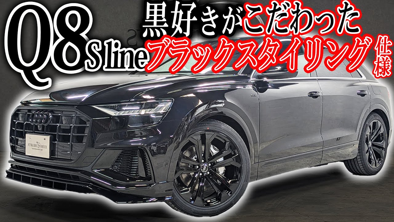 ワンオーナー 禁煙車の極上中古車両！アウディ Q8 デビューパッケージ Sラインをブラックスタイリング仕様にカスタム！カスタム盛り盛りでも実は価格は抑えた車両なんです！Sライン専用22インチ audi