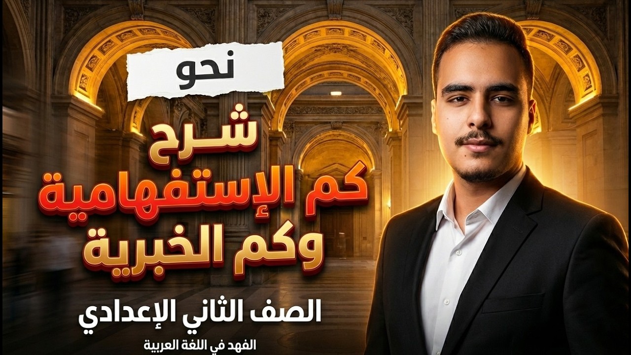 شرح كم الاستفهامية وكم الخبرية والفرق بينهما وإعرابهما | الصف الثاني الإعدادي | لغة عربية