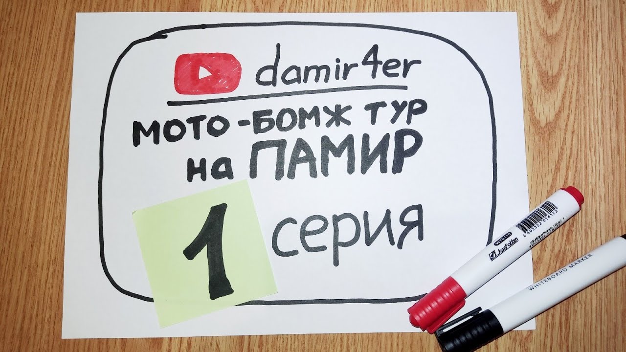 Мото-бомж тур на ПАМИР 2025. 1 серия