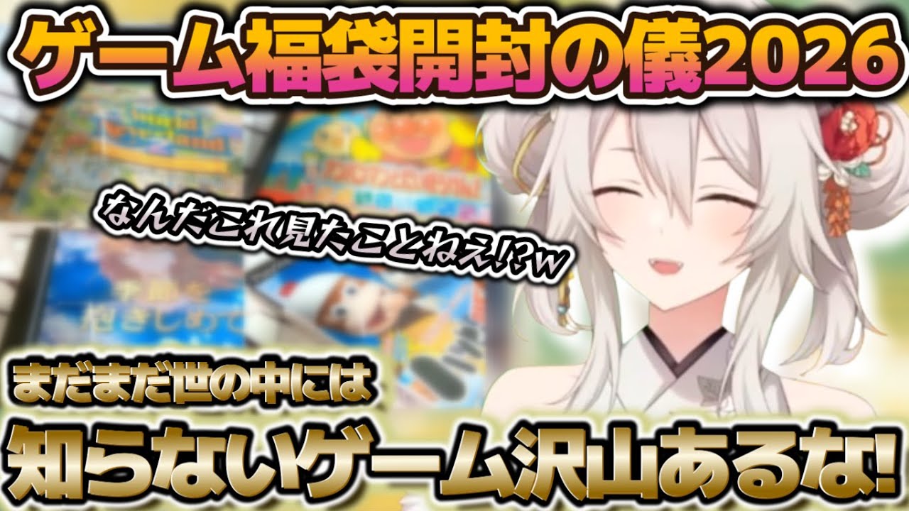 名作から迷作まで！？ゲーム福袋開封で未知の作品達を発掘しご満悦なぼたんちゃん【ホロライブ切り抜き動画】