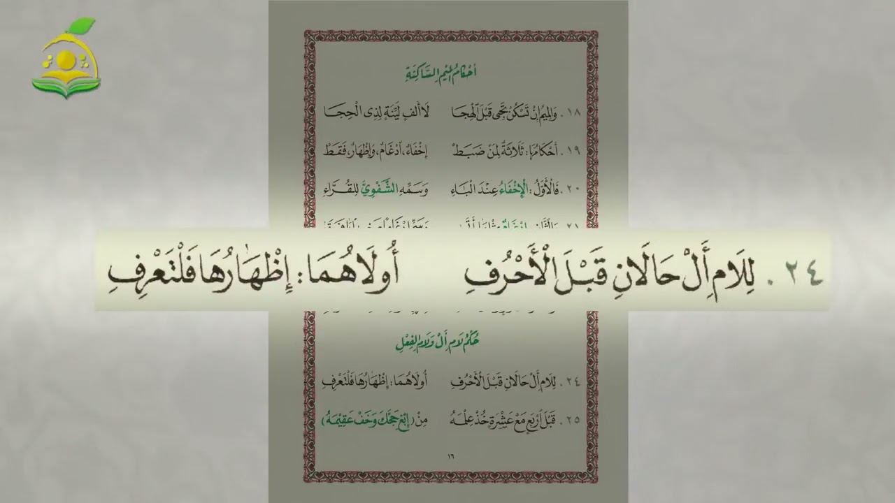 حكم لام أل ولام الفعل مكرر عشر مرات بصوت الشيخ عبد القادر العثمان