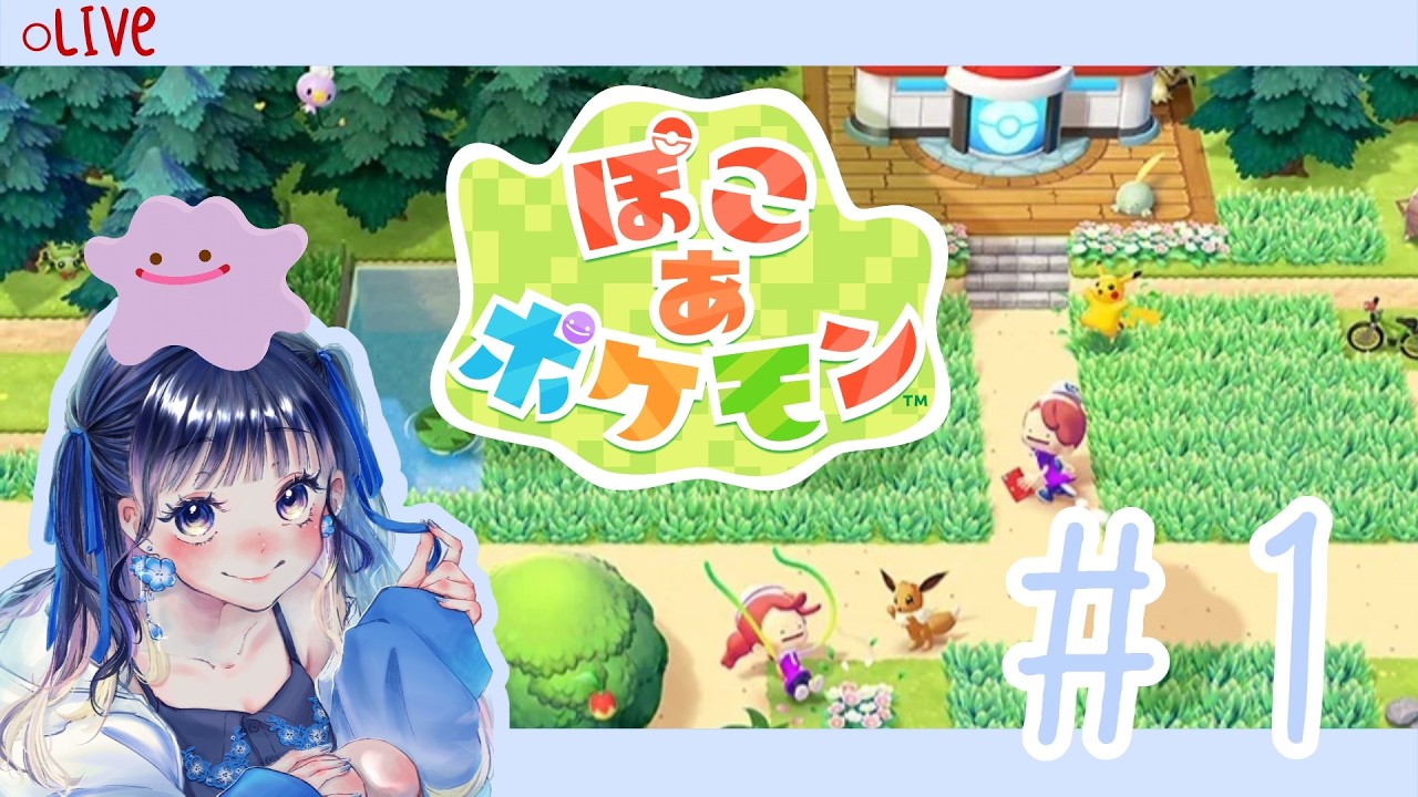 【ぽこ あ ポケモン】#1 発売日きちゃあ！ポケモンと楽しく暮らすぞい【millle】